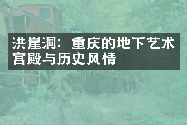 洪崖洞：重庆的地下艺术宫殿与历史风情