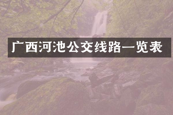 广西河池公交线路一览表
