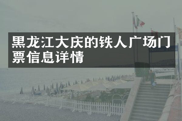 黑龙江大庆的铁人广场门票信息详情