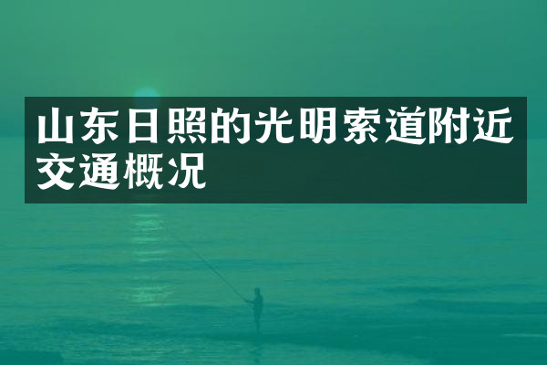 山东日照的光明索道附近交通概况