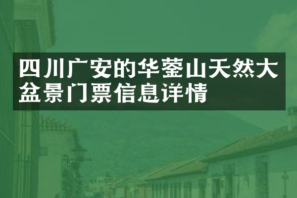 四川广安的华蓥山天然大盆景门票信息详情