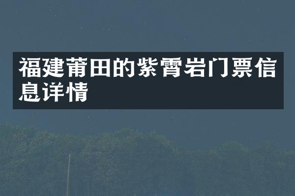 福建莆田的紫霄岩门票信息详情