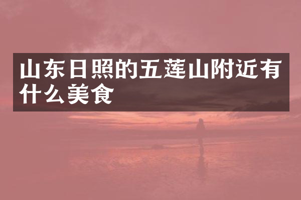 山东日照的五莲山附近有什么美食