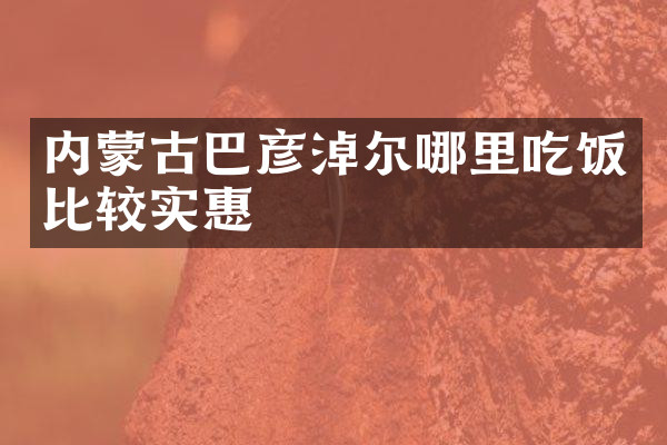 内蒙古巴彦淖尔哪里吃饭比较实惠