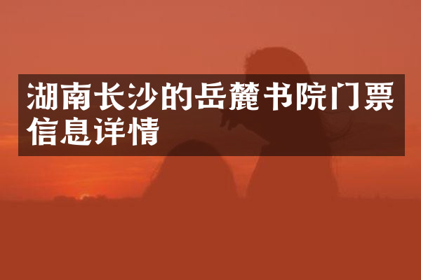 湖南长沙的岳麓书院门票信息详情