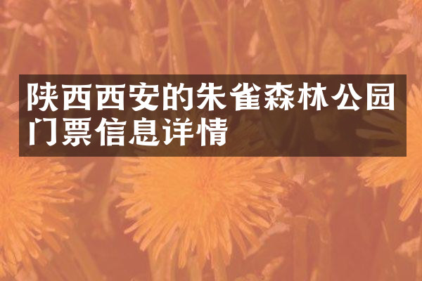 陕西西安的朱雀森林公园门票信息详情