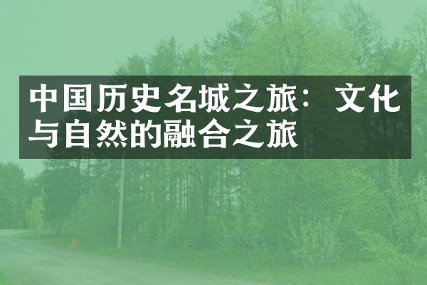 中国历史名城之旅：文化与自然的融合之旅