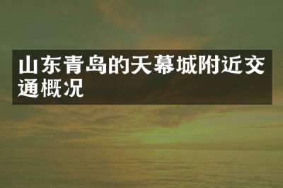 山东青岛的天幕城附近交通概况