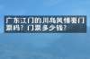 广东江门的川岛风情要门票吗？门票多少钱？
