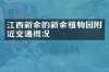江西新余的新余植物园附近交通概况