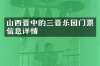山西晋中的三晋乐园门票信息详情