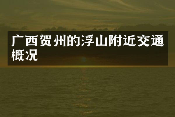 广西贺州的浮山附近交通概况