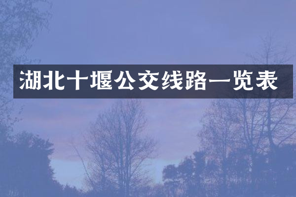 湖北十堰公交线路一览表