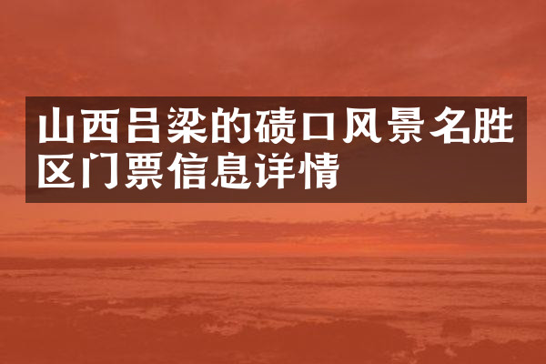 山西吕梁的碛口风景名胜区门票信息详情