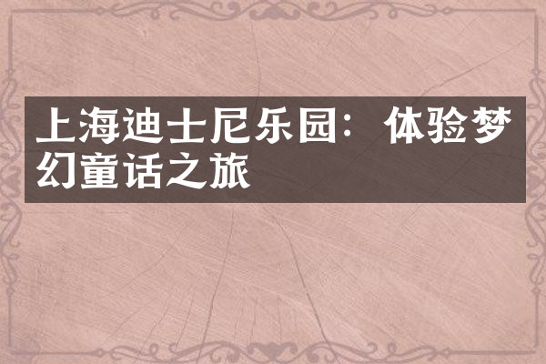 上海迪士尼乐园：体验梦幻童话之旅