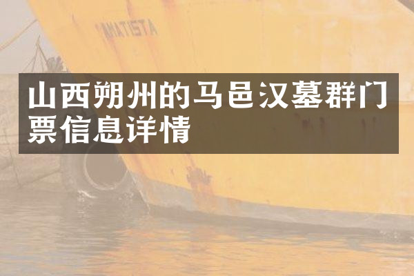 山西朔州的马邑汉墓群门票信息详情