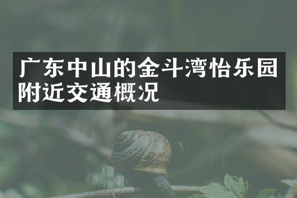 广东中山的金斗湾怡乐园附近交通概况