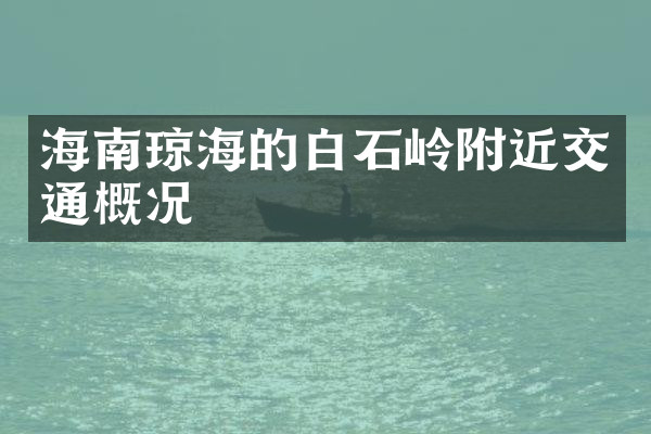 海南琼海的白石岭附近交通概况