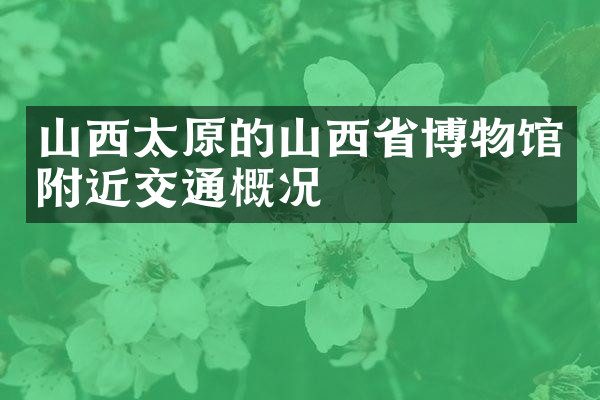 山西太原的山西省博物馆附近交通概况