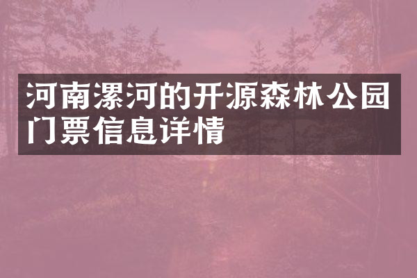 河南漯河的开源森林公园门票信息详情