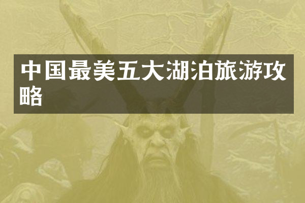 中国最美五大湖泊旅游攻略