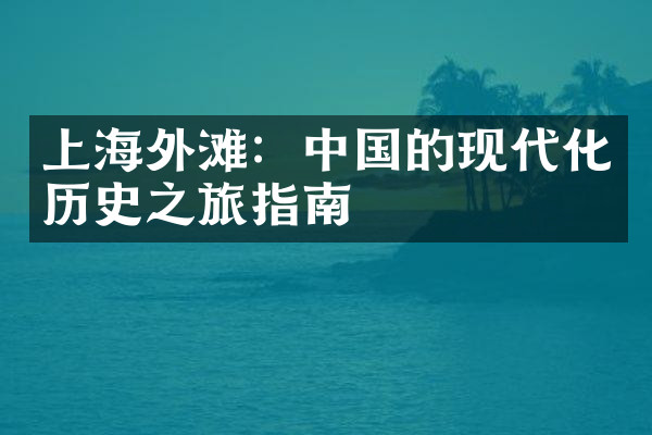 上海外滩：中国的现代化历史之旅指南