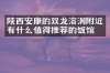 陕西安康的双龙溶洞附近有什么值得推荐的饭馆吗