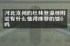 河北沧州的杜林登瀛桥附近有什么值得推荐的饭馆吗
