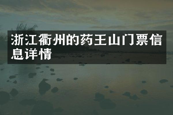 浙江衢州的药王山门票信息详情