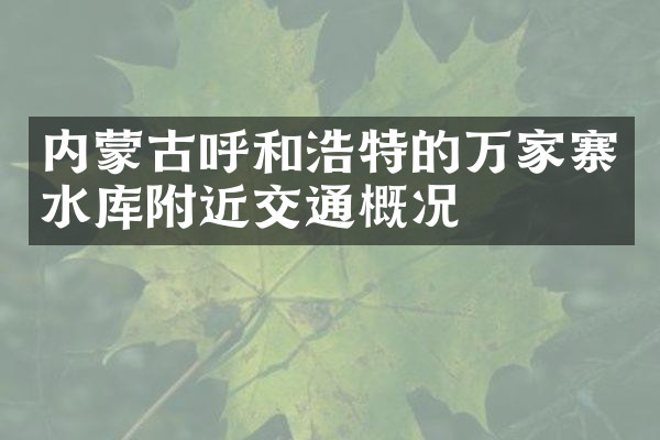 内蒙古呼和浩特的万家寨水库附近交通概况