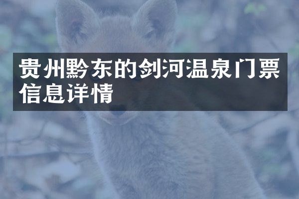 贵州黔东的剑河温泉门票信息详情