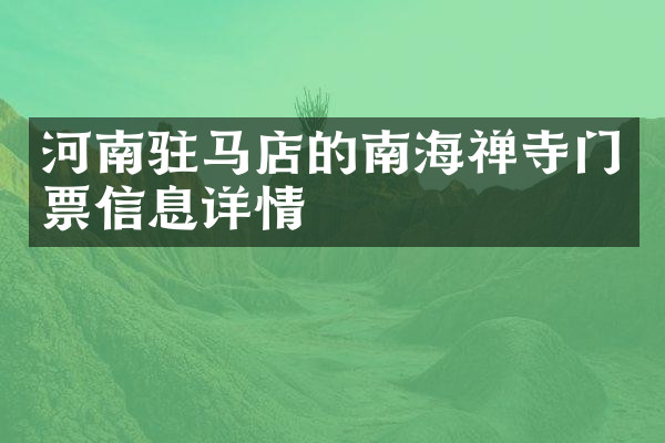 河南驻马店的南海禅寺门票信息详情