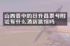 山西晋中的日升昌票号附近有什么酒店旅馆吗