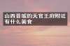 山西晋城的天官王府附近有什么美食