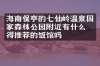 海南保亭的七仙岭温泉国家森林公园附近有什么值得推荐的饭馆吗