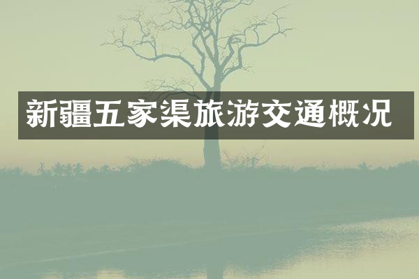 新疆五家渠旅游交通概况