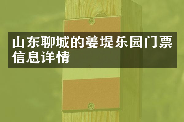 山东聊城的姜堤乐园门票信息详情