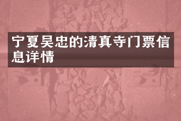 宁夏吴忠的清真寺门票信息详情