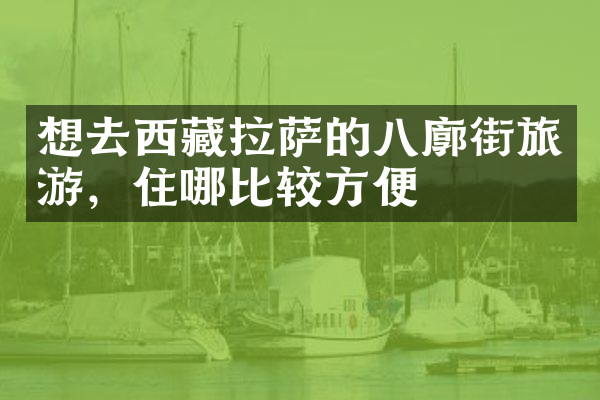 想去西藏拉萨的八廓街旅游，住哪比较方便