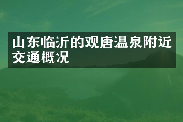 山东临沂的观唐温泉附近交通概况