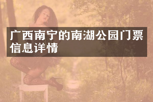广西南宁的南湖公园门票信息详情
