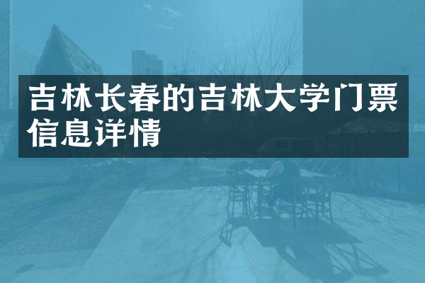 吉林长春的吉林大学门票信息详情