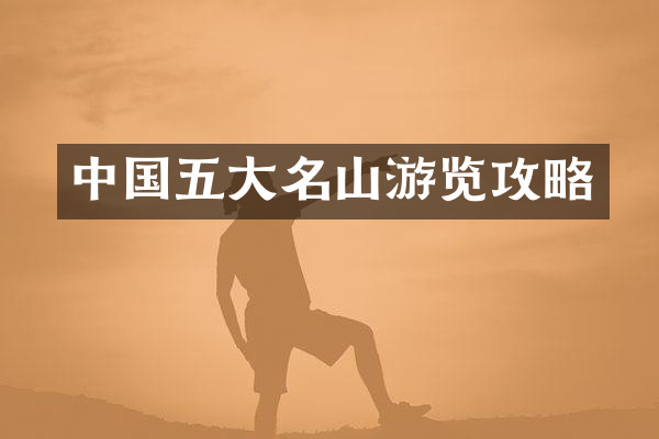 中国五大名山游览攻略