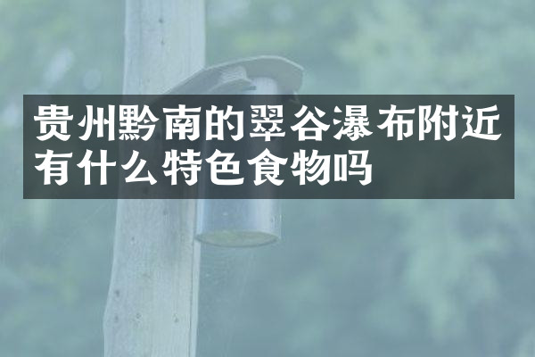贵州黔南的翠谷瀑布附近有什么特色食物吗