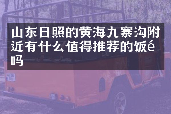 山东日照的黄海九寨沟附近有什么值得推荐的饭馆吗