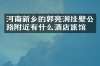 河南新乡的郭亮洞挂壁公路附近有什么酒店旅馆吗