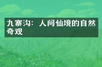 九寨沟：人间仙境的自然奇观