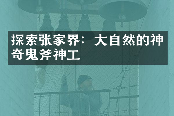 探索张家界：大自然的神奇鬼斧神工