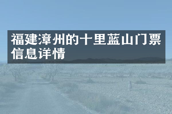 福建漳州的十里蓝山门票信息详情
