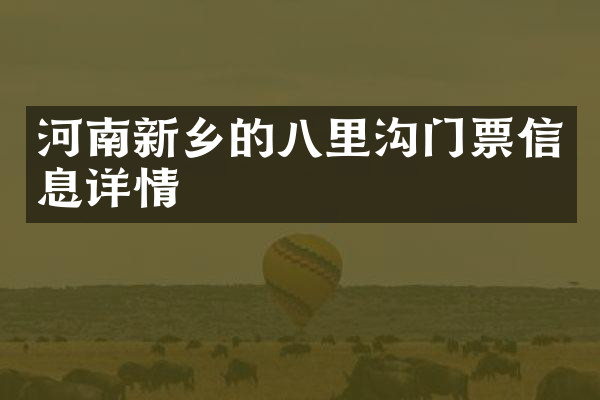 河南新乡的八里沟门票信息详情